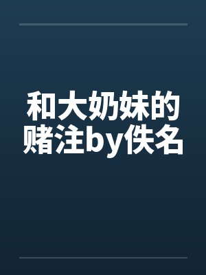 和大奶妹的赌注by佚名封面