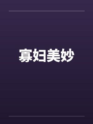 寡妇美妙封面