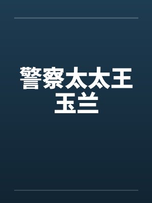 警察太太王玉兰封面