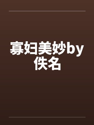 寡妇美妙by佚名封面