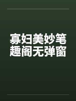寡妇美妙笔趣阁无弹窗封面