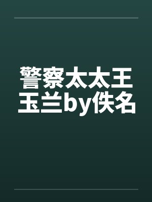 警察太太王玉兰by佚名封面