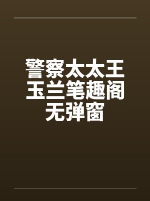 警察太太王玉兰笔趣阁无弹窗封面