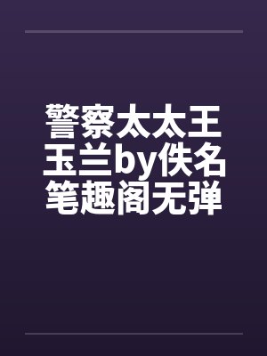 警察太太王玉兰by佚名笔趣阁无弹窗封面