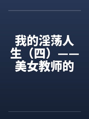 我的淫荡人生（四）——美女教师的臣服封面
