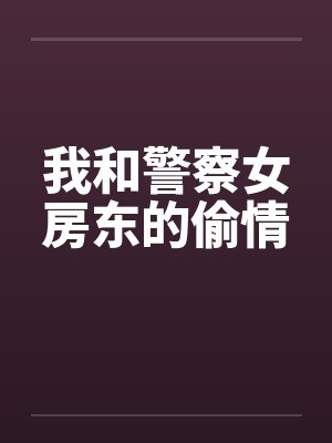 我和警察女房东的偷情封面