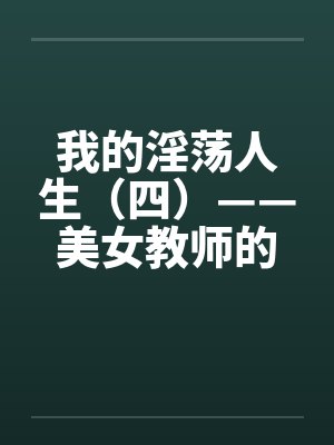 我的淫荡人生（四）——美女教师的臣服by佚名封面