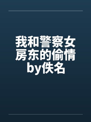我和警察女房东的偷情by佚名封面