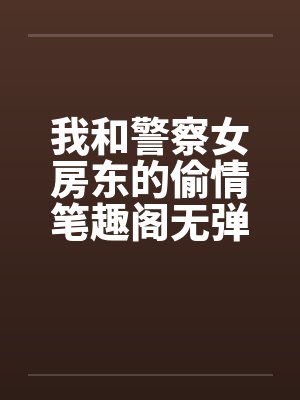 我和警察女房东的偷情笔趣阁无弹窗封面