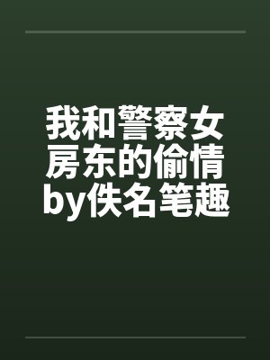 我和警察女房东的偷情by佚名笔趣阁无弹窗封面