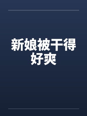 新娘被干得好爽封面