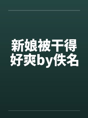 新娘被干得好爽by佚名封面