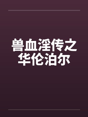 兽血淫传之华伦泊尔封面
