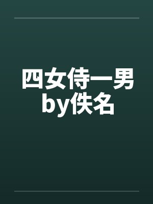 四女侍一男by佚名封面