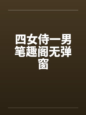 四女侍一男笔趣阁无弹窗封面