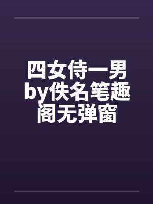 四女侍一男by佚名笔趣阁无弹窗封面