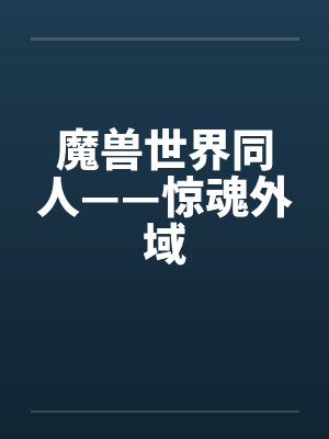 魔兽世界同人——惊魂外域封面
