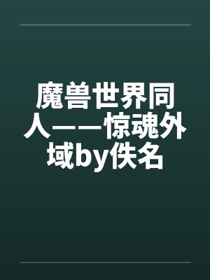 魔兽世界同人——惊魂外域by佚名封面