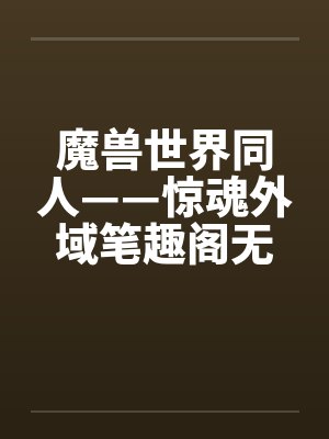 魔兽世界同人——惊魂外域笔趣阁无弹窗封面