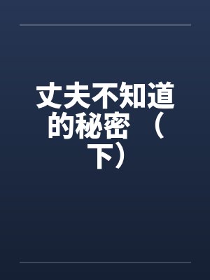 丈夫不知道的秘密 （下）封面