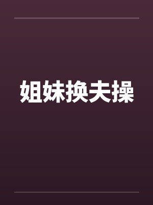 姐妹换夫操封面