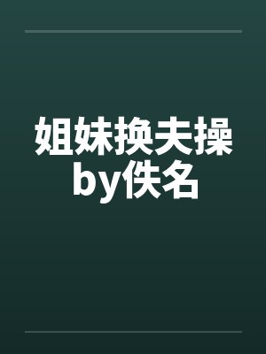 姐妹换夫操by佚名封面
