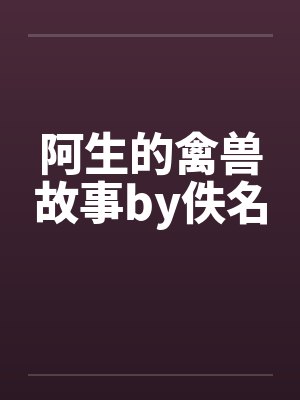 阿生的禽兽故事by佚名封面