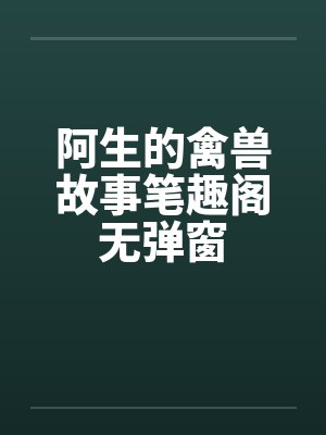 阿生的禽兽故事笔趣阁无弹窗封面