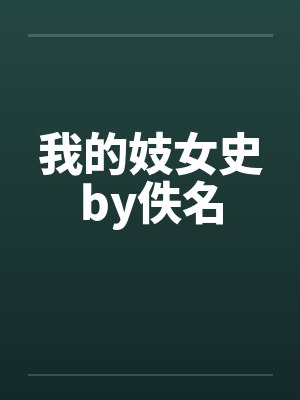 我的妓女史by佚名封面