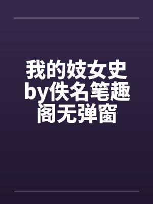 我的妓女史by佚名笔趣阁无弹窗封面
