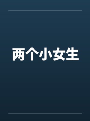 两个小女生封面