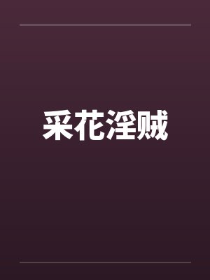 采花淫贼封面