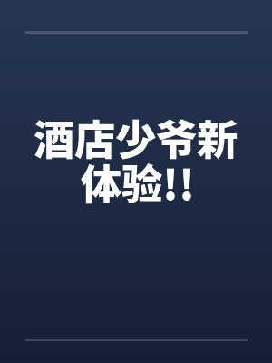 酒店少爷新体验!!封面