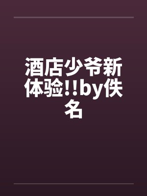 酒店少爷新体验!!by佚名封面