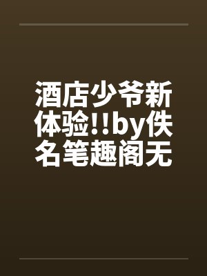 酒店少爷新体验!!by佚名笔趣阁无弹窗封面