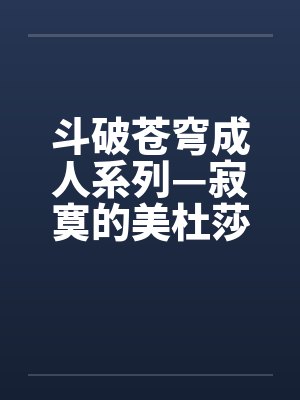 斗破苍穹成人系列—寂寞的美杜莎女王封面