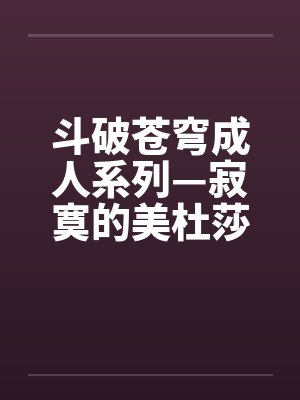 斗破苍穹成人系列—寂寞的美杜莎女王by佚名封面