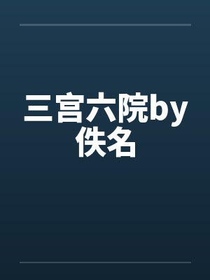 三宫六院by佚名封面