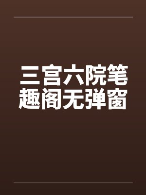 三宫六院笔趣阁无弹窗封面