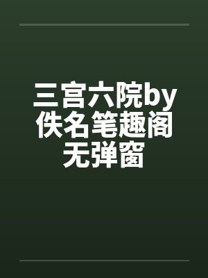 三宫六院by佚名笔趣阁无弹窗封面