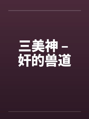 三美神 – 奸的兽道封面