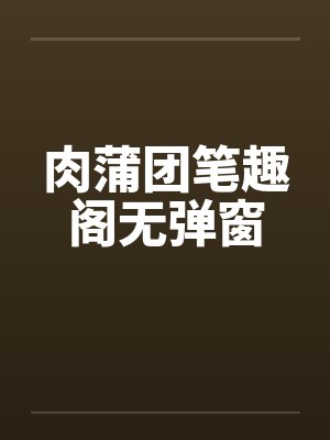肉蒲团笔趣阁无弹窗封面