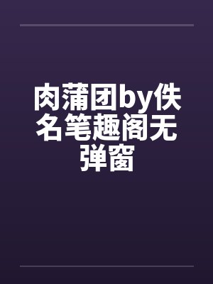 肉蒲团by佚名笔趣阁无弹窗封面