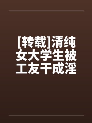 [转载]清纯女大学生被工友干成淫娃by佚名封面