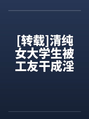 [转载]清纯女大学生被工友干成淫娃by佚名笔趣阁无弹窗封面