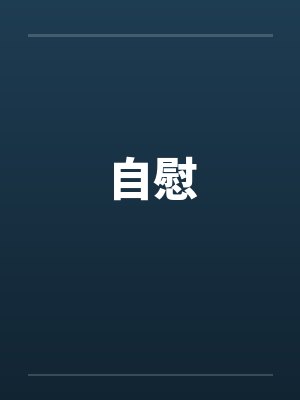 自慰封面