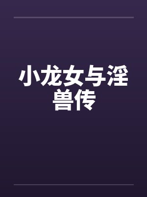 小龙女与淫兽传封面