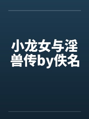 小龙女与淫兽传by佚名封面