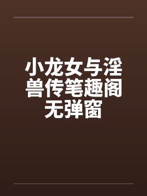 小龙女与淫兽传笔趣阁无弹窗封面