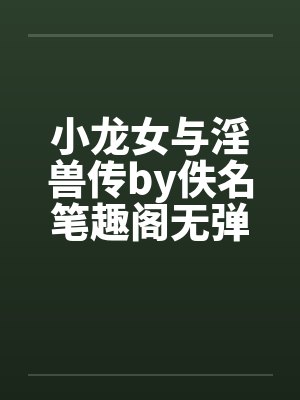 小龙女与淫兽传by佚名笔趣阁无弹窗封面